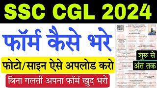 शुरू से अंत तक SSC CGL 2024 ka Form kaise Bhare