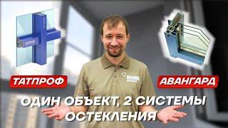 Один объект две системы остекления Авангард и Татпроф!