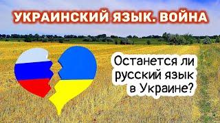 Перспективы русского языка в Украине. Украинский язык, второе рождение.