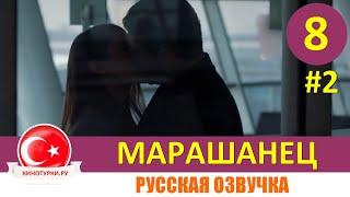 Марашанец 8 серия на русском языке (Фрагмент №2)