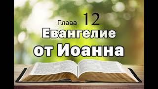 Евангелие от Иоанна 12 глава