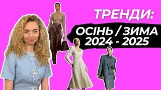 ГОЛОВНІ ТРЕНДИ СЕЗОНУ ОСІНЬ-ЗИМА 2024-2025. Елегантна та жіночна підбірка