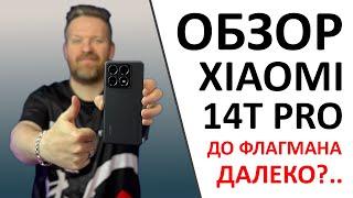 Обзор Xiaomi 14T Pro или трудности позиционирования. А ещё ПРОМОКОД внутри!