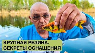 Крупная резина. Секреты оснащения