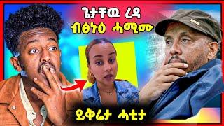 ሕማቅ ስማዕ ! ብዛዕባ ጌታቸዉ ረዳ ካብ ትግራይ | ሞኒካ ካብ ኤርትራ | ሎዛ ይቅሬታ ሓቲታ