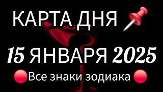  КАРТА ДНЯ  СОБЫТИЯ ДНЯ 15 ЯНВАРЯ 2025  РАСКЛАД НА КОЛОДЕ ЛЕНОРМАН ВСЕ ЗНАКИ ЗОДИАКАТайм код