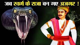 देवराज इंद्र  किसके श्राप से बन गए अजगर ? | By whose curse did Devraj Indra become a dragon?