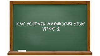 Литовский язык. Урок 2. Как устроен литовский язык?