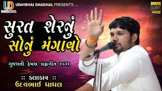 સુરત સેરનુ સોનુ મગાવો || UDAYBHAI DHADHAL  NEW LAGN GEET 2023