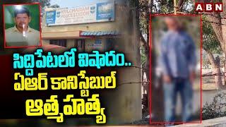 సిద్దిపేటలో విషాదం..ఏఆర్ కానిస్టేబుల్ ఆ*త్మ*హ*త్య |Sad Incident In Siddipet District | ABN Telugu