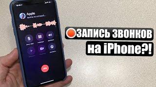 Запись звонков на iPhone? Как записать звонок по телефону на iOS 14?
