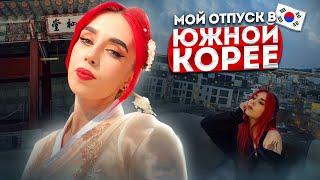 VLOG | Мой отпуск в Южной Корее | Часть 1