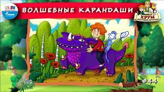 ️ Волшебные карандаши | ХРУМ или Сказочный детектив ( АУДИО) Выпуск 44