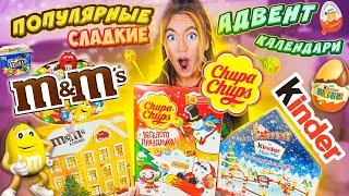 СЛАДКИЕ Адвент Календари Chupa Chups Kinder M&M’s СЪЕЛА все НА НОВЫЙ ГОД!