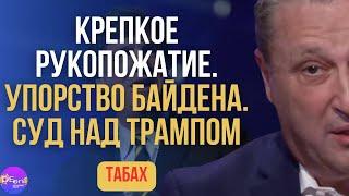  ТАБАХ | УПОРСТВО БАЙДЕНА | DAILY EUROPE ONLINE