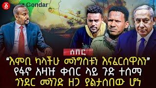 ‹‹እምቢ ካላችሁ መንግስቱን እናፈርሰዋለን›› | የፋኖ አዛዡ ቀብር ላይ ጉድ ተሰማ | ጎንደር መንገድ ዘጋ ያልታሰበው ሆነ | Ethiopia