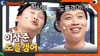 도플갱어 3명 만나면 일 난다던데....이상준 닮은꼴은 절대 ※시청 금지※#코미디빅리그 | Comedy Big League EP.395 | tvN 210207 방송