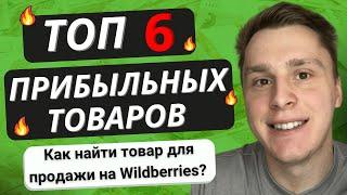 6 ПРИБЫЛЬНЫХ ТОВАРОВ|ТОП ТОВАРОВ НА WILDBERRIES | НАЙТИ ТОВАРЫ ДЛЯ ПРОДАЖИ