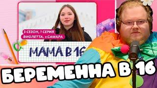 [T2x2 смотрит МАМА В 16 | 3 СЕЗОН, 1 ВЫПУСК | ВИОЛЕТТА, САМАРА] БЕРЕМЕННА В 16