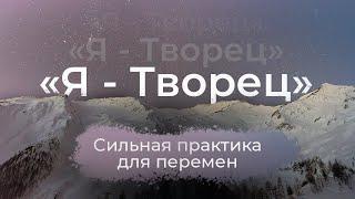  Как Пробудить Творца Внутри Себя? | Мощная Практика для Саморазвития 