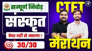 CTET 7 July : Sanskrit सम्पूर्ण निचोड़ CTET मैराथन CLASS-4 for Paper 1 & 2 by Adhyayan Mantra