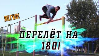 Обучалка на ПЕРЕЛЁТ НА 180 в зацеп на турнике. Как сделать 180 через турник очень быстро?