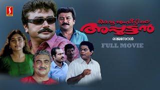 Kottaram Veettile Apputtan Malayalam Full Movie | Evergreen Malayalam Movie | Jayaram