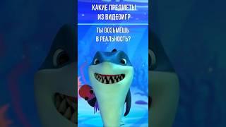 какие предметы из видеоигр возмешь в реальность? #game #игры #gaming#топигры #обзорвидеоигр #топигры