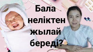 Балам неліктен жылай береді? Неге мазасыз? Қай жері мазалайды?