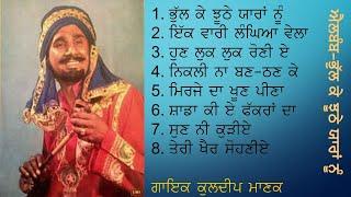 Kuldeep Manak, Full album Bhul ke jhoothe yaaran nu, Old punjabi songs, Manak diya kaliyan