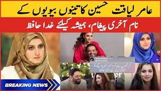 Aamir Liaquat Hussain Last Message for all Wives | Aamir Liaquat Hussain Passed Away