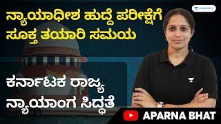 ನ್ಯಾಯಾಧೀಶ ಹುದ್ದೆ ಪರೀಕ್ಷೆಗೆ ಸೂಕ್ತ ತಯಾರಿ ಸಮಯ | Karnataka Judiciary Preparation | Aparna Bhat