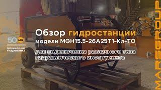 Обзор гидростанции (аналог станций FLOW) MGH15.5-26А25Т1-Кл-ТО для инструмента | МАРС ГРУПП