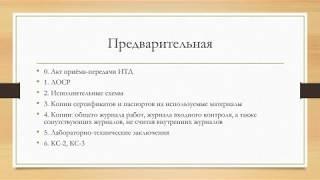 Что входит в исполнительную документацию в строительстве