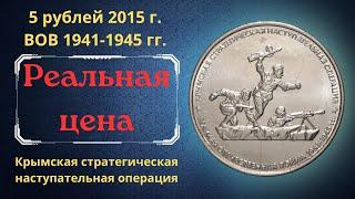 The real price of the coin is 5 rubles in 2015. Crimean strategic offensive operation.