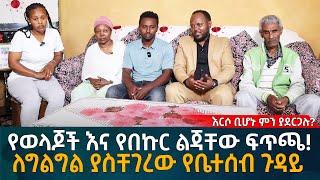 እርሶ ቢሆኑ ምን ያደርጋሉ? እርሶ ቢሆኑ ምን ያደርጋሉ? እርሶ ቢሆኑ ምን ያደርጋሉ? Eyoha Media |Ethiopia | Habesha