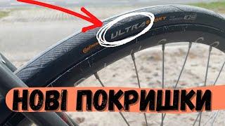 Нові покришки на фікс Continental Ultra Sport III | Fixed gear