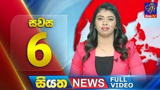  LIVE | Siyatha News | 6.00 PM | 25 - 12 - 2024