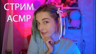 Асмр стрим, триггеры, общение #asmr #асмр #asmrshorts #shorts #асмртриггеры