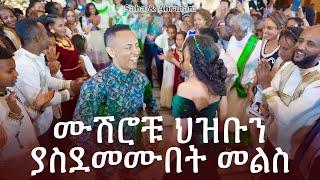 Ethiopian Wedding Melse | Saba & Abraham at Sheraton Hotel የመልስ ፕሮግራም