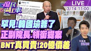 【#庶民請上車】史上罕見!韓國瑜簽了.正副院長領銜提這兩案  BNT真買貴!20億價差當盤子 陳時中下車甩鍋? 20240314 @大新聞大爆卦  @中天新聞CtiNews