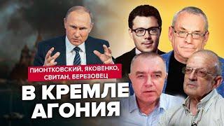 У ПУТИНА АХОВАЯ ситуация | Обзор от ПИОНТКОВСКОГО, ЯКОВЕНКО, СВИТАНА, БЕРЕЗОВЦА | Лучшее за МАРТ