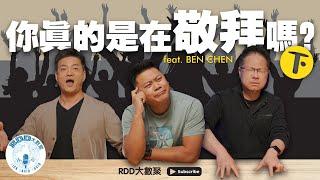 你真的是在敬拜嗎？（下）(feat. Ben Chen) | 音樂很嗨就是敬拜？ | 游智偉、鍾榮凱、游恩得 | RDD大數聚