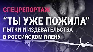 Украинки рассказали об издевательствах в плену