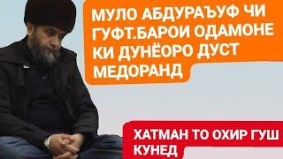 МУЛО АБДУРАЪУФ 2019 ДАР БОБИ ДУНЕ