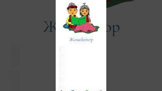 App Tilbil - you can learn the Kyrgyz language #shorts #video #kyrgyz #language