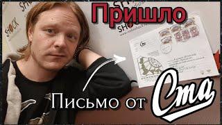 ОТКРЫВАЮ ПИСЬМО ОТ ПАБЛИКА "СМА" (Семья Арии)