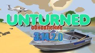 Unturned ОБНОВЛЕНИЕ 3.14.2.0