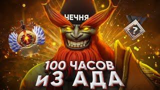 100 ЧАСОВ иЗ АДА - Марс Предприниматель | DOTA 2