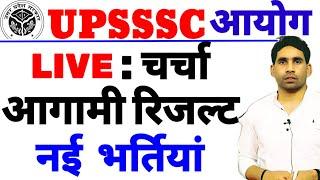 UPSSSC upcoming Vacancy | upsssc latest news today | live चर्चा | upsssc Result,  Shortlist update